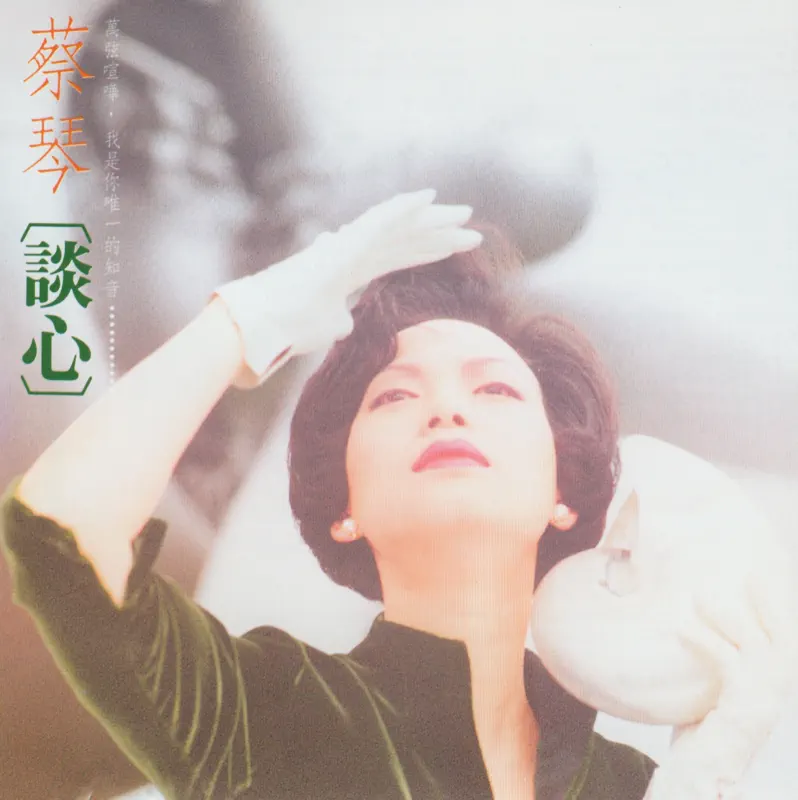 蔡琴 - 谈心 (1989) [iTunes Plus AAC M4A]-新房子