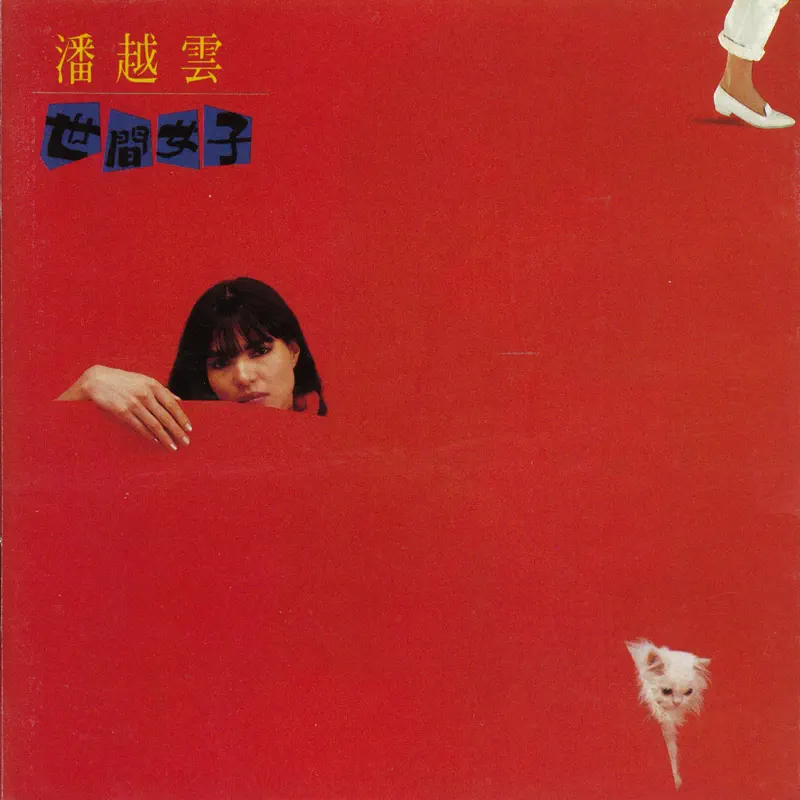 潘越雲 - 世間女子 (1985) [iTunes Plus AAC M4A]-新房子