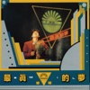 Emil Wakin Chau - 再愛我吧