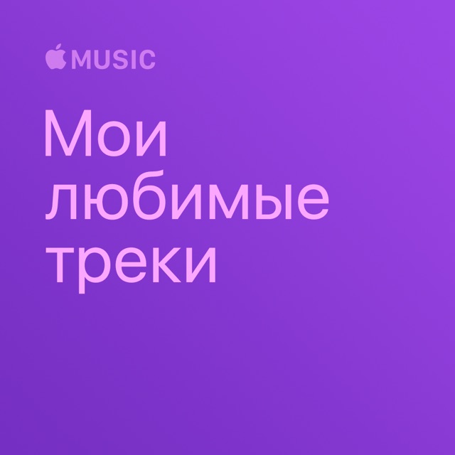 Мои любимые треки