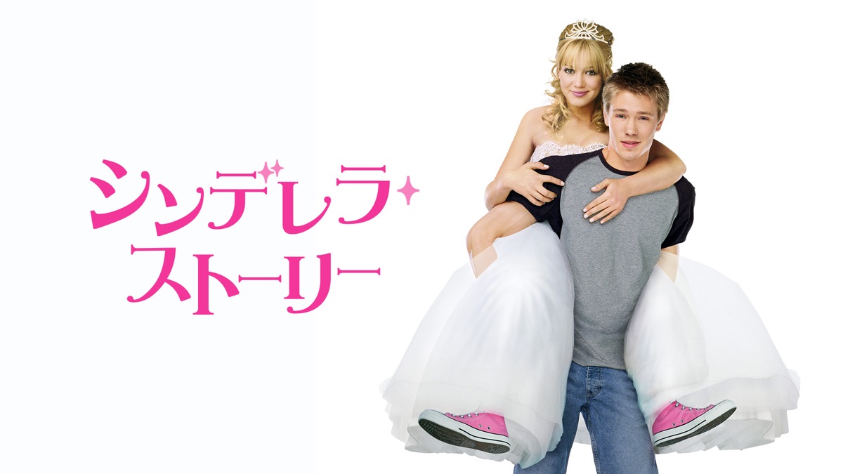 シンデレラ・ストーリー｜Apple TV