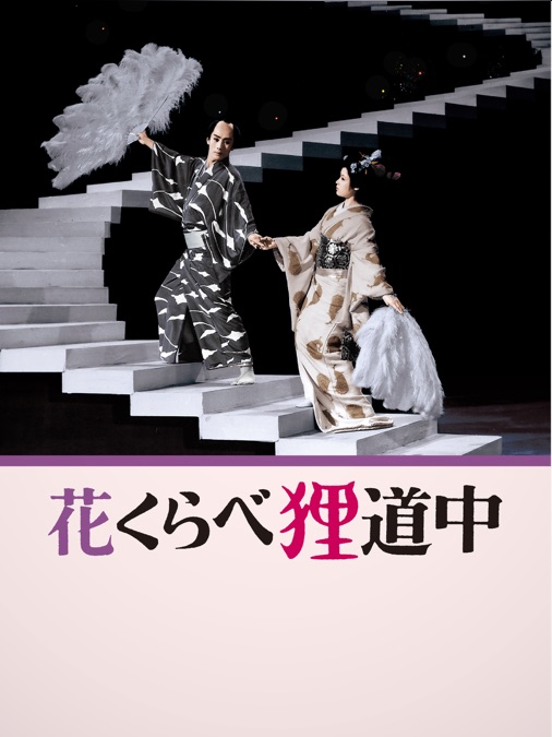 花くらべ狸道中 Apple Tv