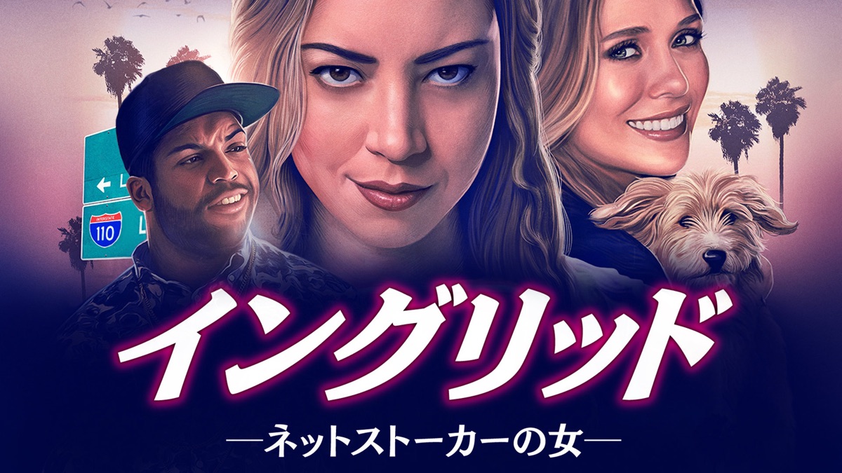 イングリッド ネットストーカーの女 Apple Tv