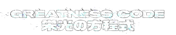 Greatness Code 栄光の方程式