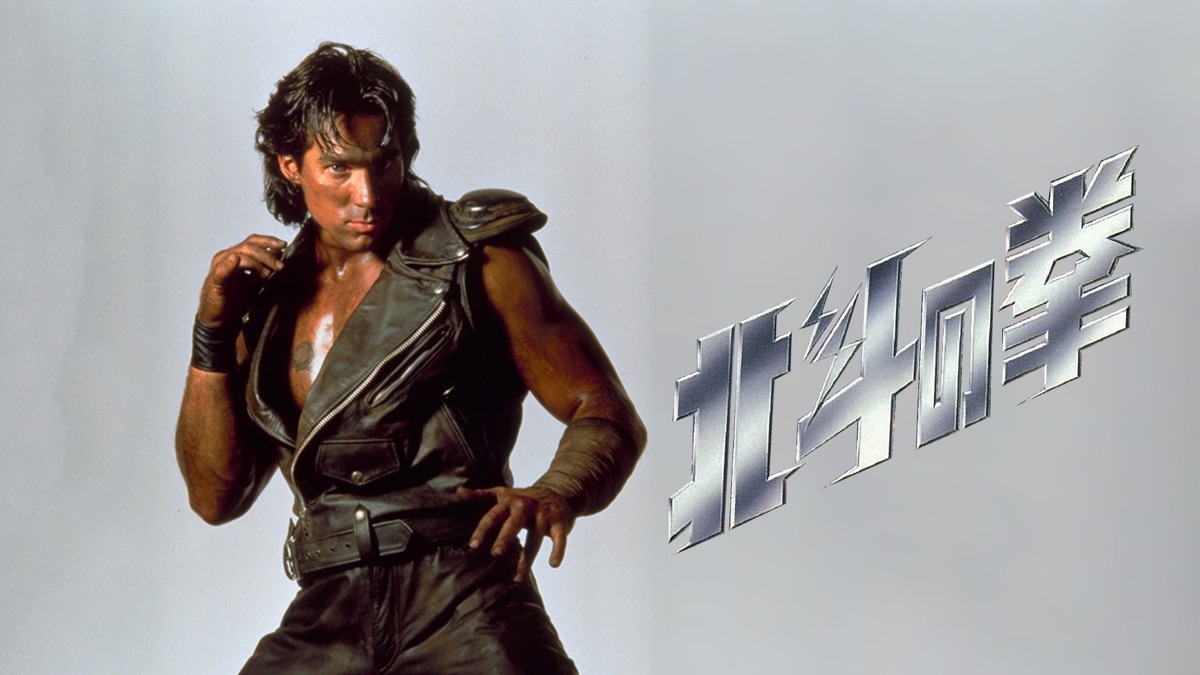 北斗の拳 Apple Tv 日本