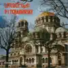 Stream & download P. I. Tchaikovsky - Liturgy, Op. 41