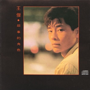 故事的角色 (粤)