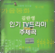 존재의 이유 - Kim Ran Young