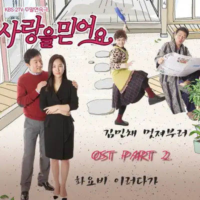 Believe in love OST Part.2 - EP - Hwayobi