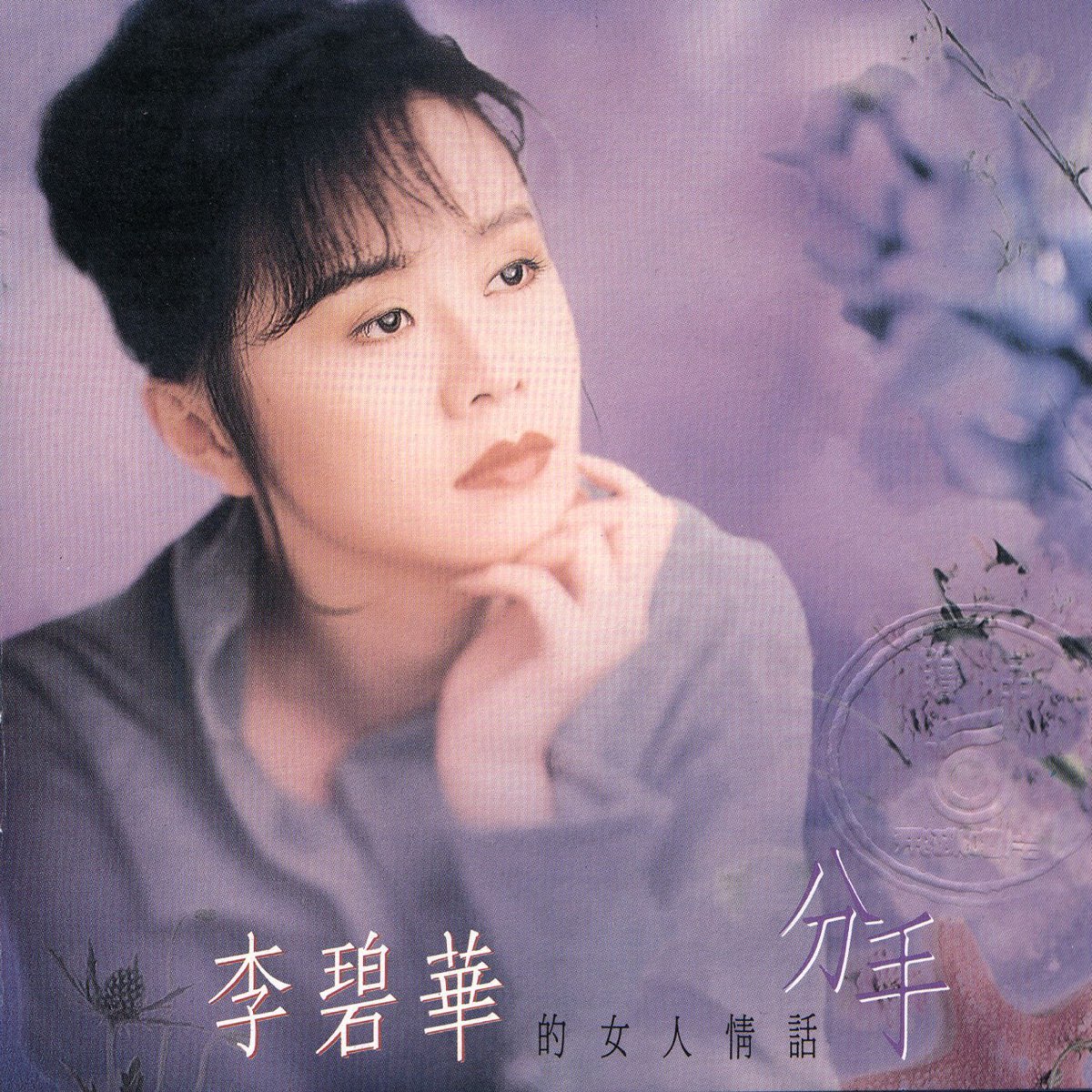 ‎Apple Music 上李碧华的专辑《分手》