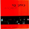 George Bar ג'ורג' בר - בת כמה Bat Kama