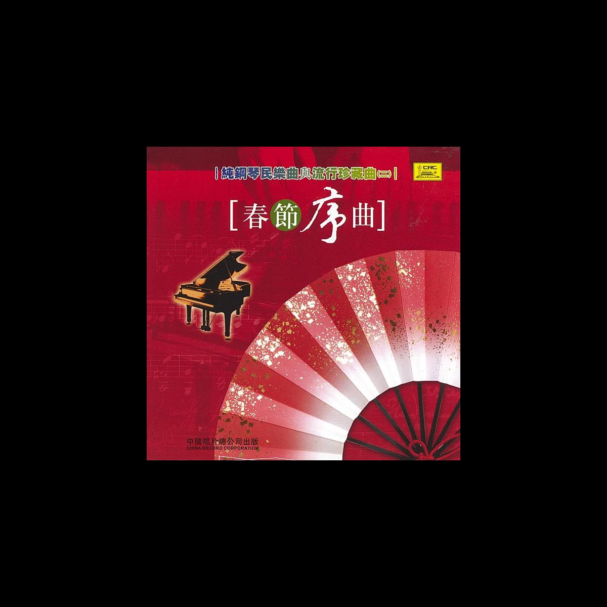 folk-music-and-pop-music-on-piano-vol-2-spring-festival-overture-by