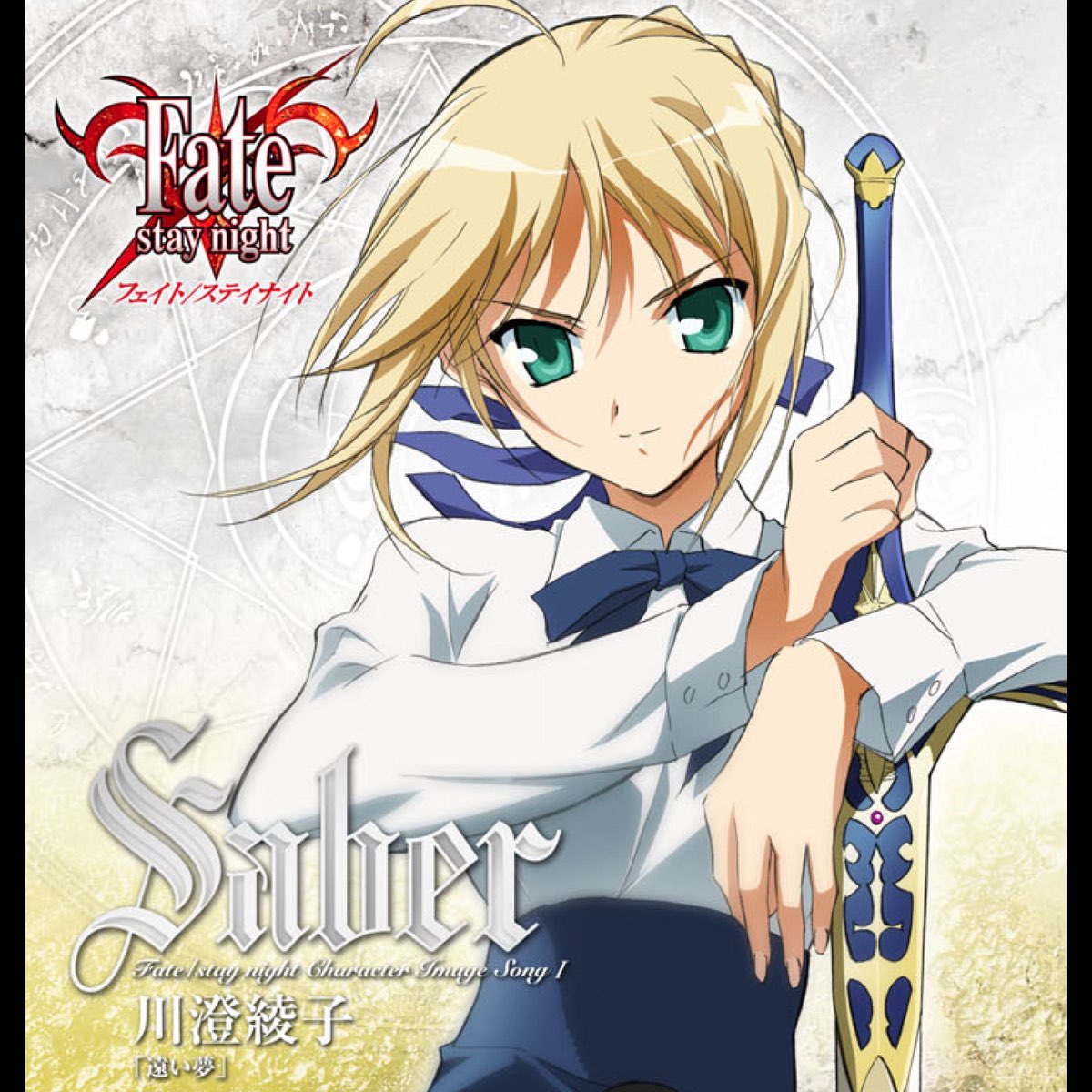 Fate Stay Night Character Image Song 1 Saber Ep De 川澄綾子 En Apple Music