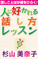 「話ことばが運をひらく『人に好かれる話し方レッスン』」