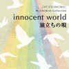 innocent world・旅立ちの唄~Mr.Childrenコレクション (オルゴール) - α波オルゴール