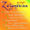 Epiloges Zeimpekika (Επιλογές Ζεϊμπέκικα)