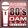 DAMカラオケ - 街角トワイライト(カラオケ Originally Performed By シャネルズ)