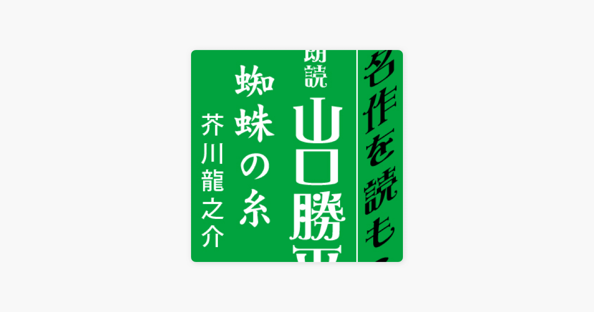 Apple Booksの山口勝平 朗読 蜘蛛の糸 芥川龍之介