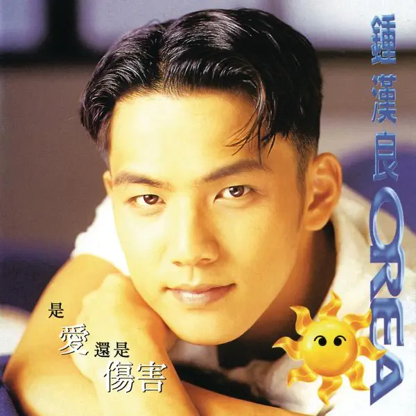 鐘漢良 - 是愛還是傷害 OREA 專輯 (1995) [iTunes Plus AAC M4A]-新房子