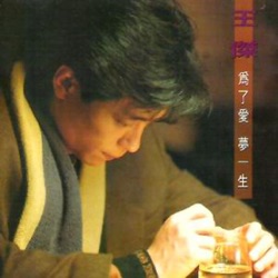 王傑 - 為了愛夢一生