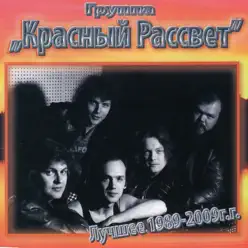 Russian rock "The best" - Red Dawn Russian rock "The best" - Red Dawn