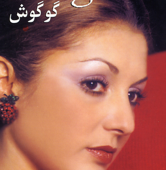 Gol Bee Goldoun Nemishe - Googoosh