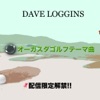 Dave Loggins - オーガスタゴルフ テーマ曲 (インストヴァージョン)
