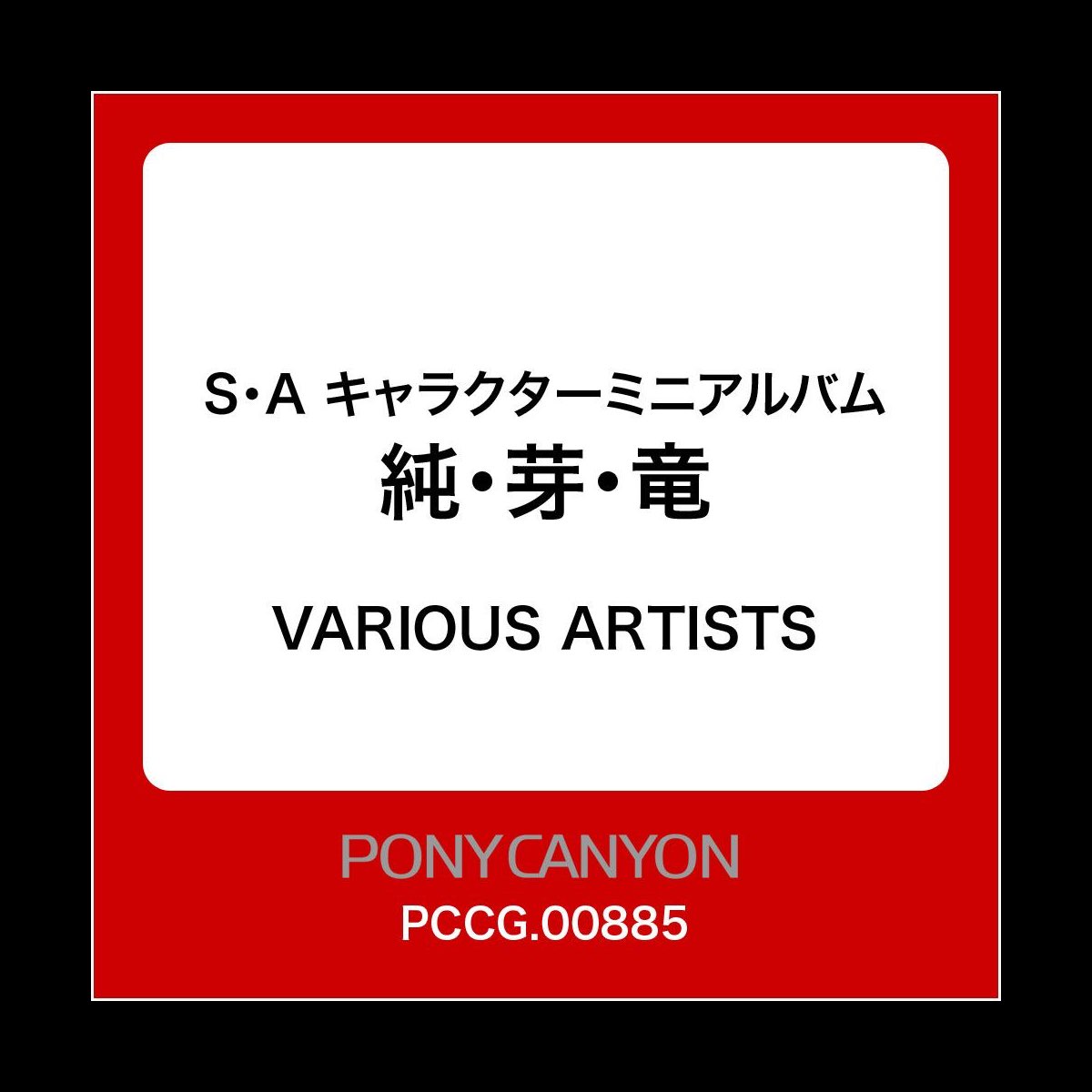 S A キャラクターミニアルバム 純 芽 竜 By Various Artists On Apple Music