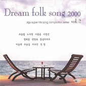 ドリームフォークソング 2000 (드림포크송 2000),Vol. 2 - Various Artists