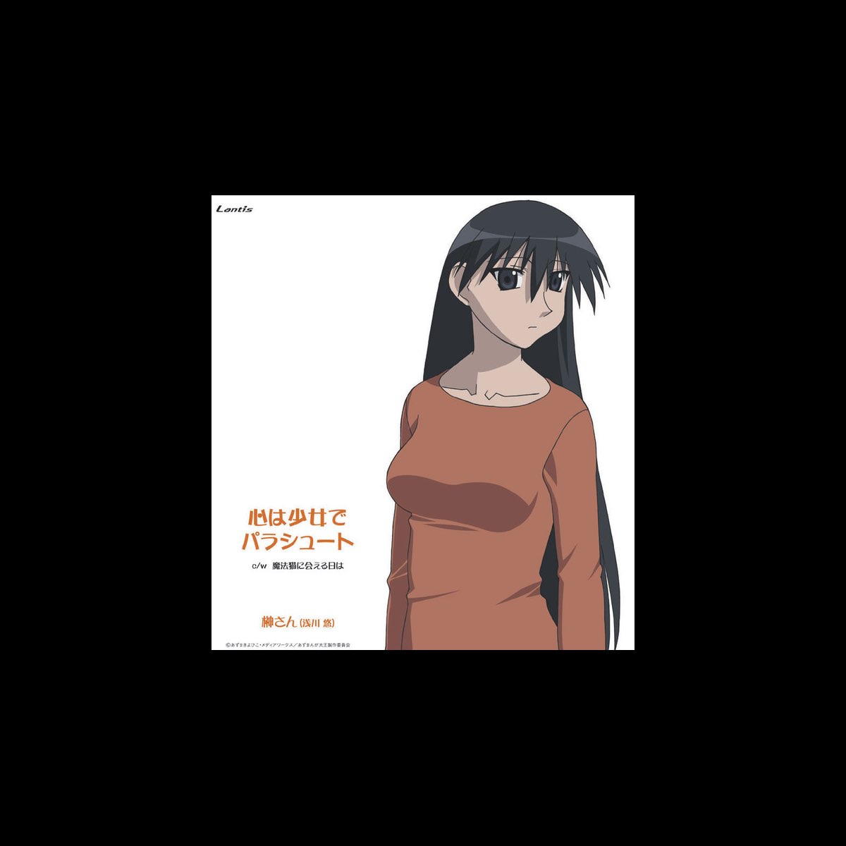 Tvアニメーション あずまんが大王 キャラクターcdシリーズvol 2 榊さん Single By 榊さん 浅川悠 On Itunes