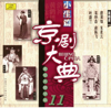 京劇大典 11 小生篇 (Masterpieces of Beijing Opera Vol. 11) - Various Artists