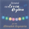 Athinaiki Kompania - Nihtose Horis Fegari