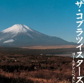 ザ・コブラツイスターズ - サクラサク