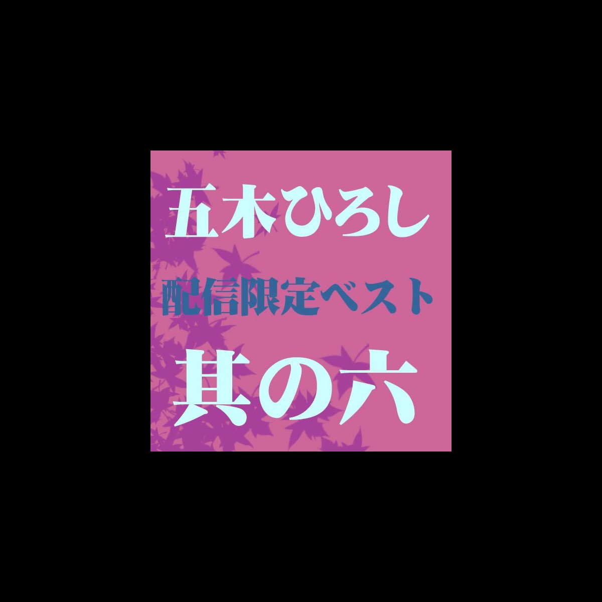 五木ひろしベスト 其の六 Ep By Hiroshi Itsuki On Apple Music