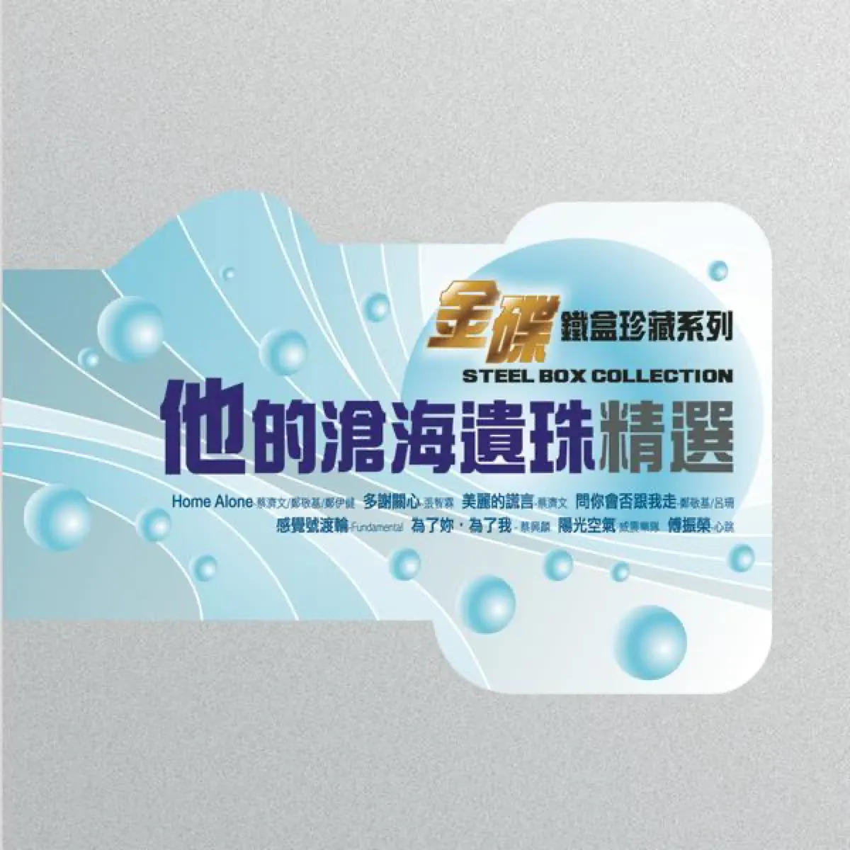 群星 - 金碟鐵盒珍藏系列: 他的滄海遺珠精選 (2009) [iTunes Plus AAC M4A]-新房子