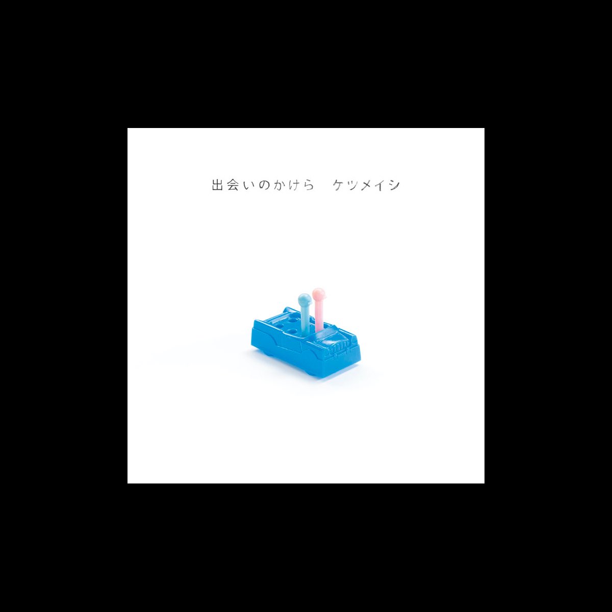 ケツメイシの 出会いのかけら Single をapple Musicで