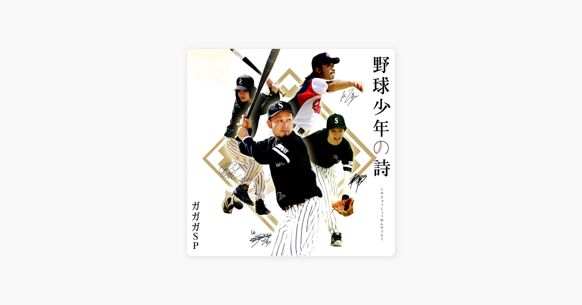 野球少年の詩 Ep By Gagaga Sp On Apple Music