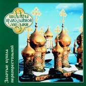 Шедевры православной музыки - Золотые купола первопрестольной artwork