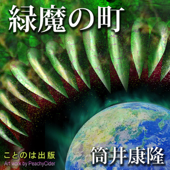 緑魔の町 - 筒井康隆