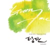 정단 (Jungdan) - 창문너머 어렴풋이 옛 생각이 나겠지요
