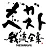 MEGA・best-garyuuzennsyuu-