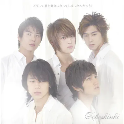 Doushite kimiwo sukini natteshimattandarou? - EP - TVXQ Doushite kimiwo sukini natteshimattandarou? - EP - TVXQ