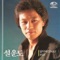 30 Lost Years - Sul Woon Do lyrics