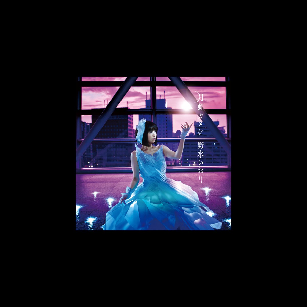 野水 いおりの 月虹カタン をapple Musicで
