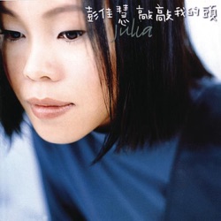 Julia Peng - 相見恨晚