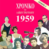 Various Artists - Chronicle of Greek Popular Song 1959, Vol. 3 artwork