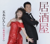 五木ひろし - デュオしのび逢い
