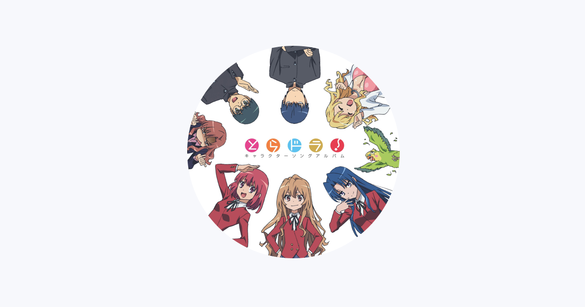 とらドラ On Apple Music