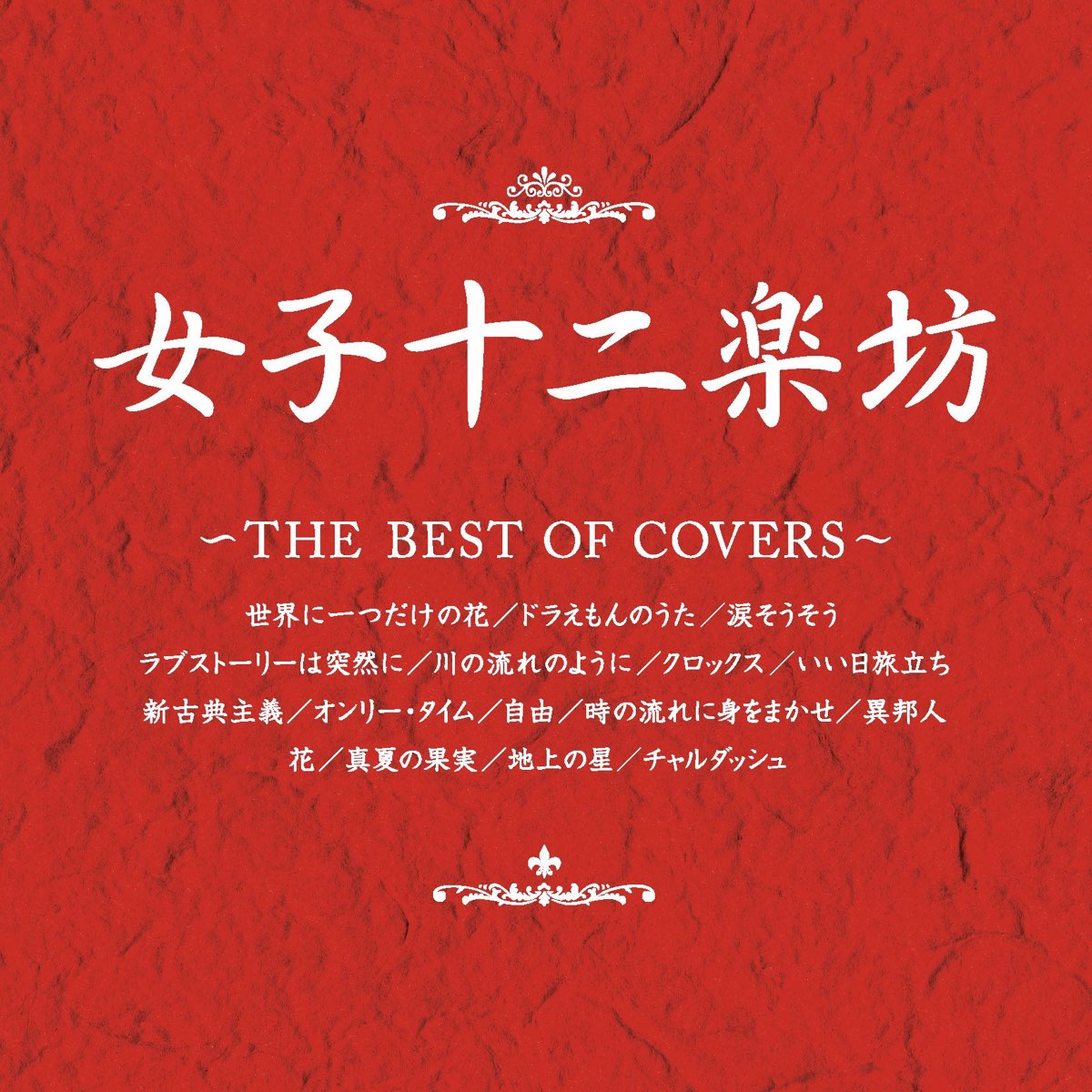 女子十二楽坊 The Best Of Covers By Twelve Girls Band On Itunes