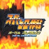 Super Hero Sakusen Vocal Collection